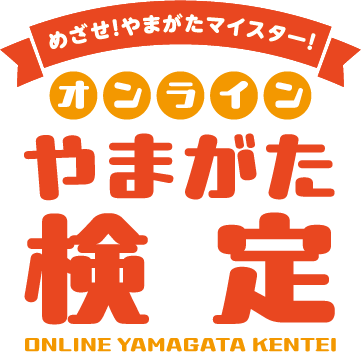オンラインやまがた検定