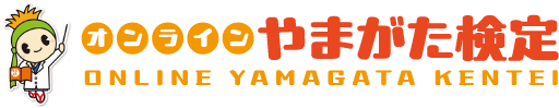 オンラインやまがた検定