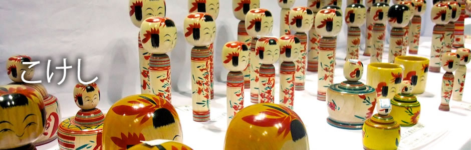 こけし山 大量 在銘 作家物 日本各地 民芸 お宝 縁起物 こけし | 山形市のお宝紹介サイト「農産物・郷土料理・伝統工芸