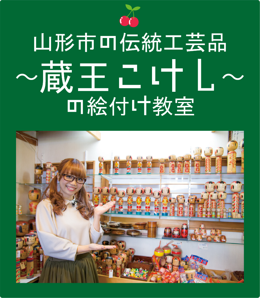 山形市のお宝紹介サイト「農産物・郷土料理・伝統工芸」｜お宝読本