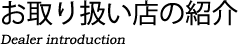 お取り扱い店の紹介