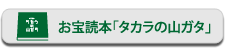 お宝読本「タカラの山ガタ」