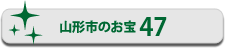 山形市のお宝リスト