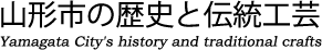 山形市の歴史と伝統工芸
