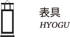 表具 HYOGU