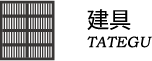 建具 TATEGU