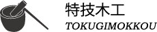 特技木工 TOKUGIMOKKOU