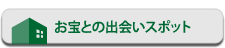 山形市のお宝との出会いスポット