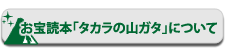 お宝読本「タカラの山ガタ」について