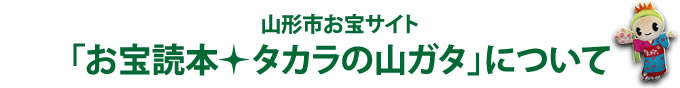 山形市お宝サイト「お宝読本＊タカラの山ガタ」について