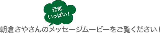 元気いっぱい！朝倉さやさんのメッセージムービーをご覧ください！