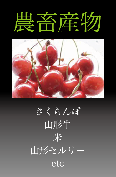 山形市のお宝　農畜産物