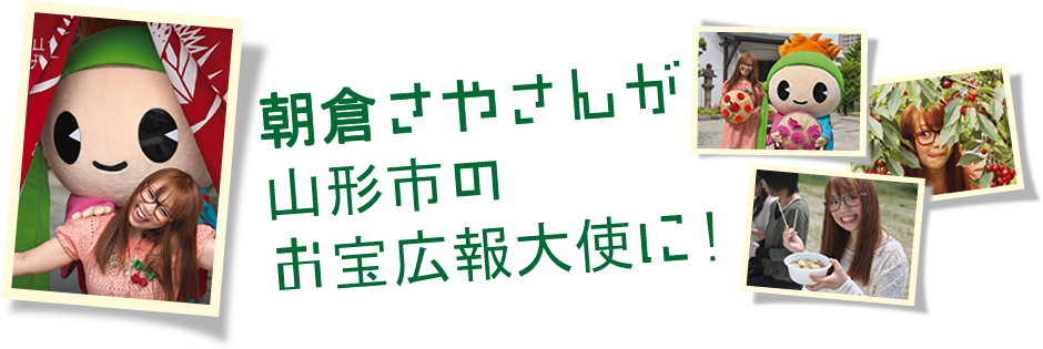 朝倉さやさんが山形市のお宝広報大使に！