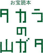 山形市 お宝読本｜タカラの山ガタ