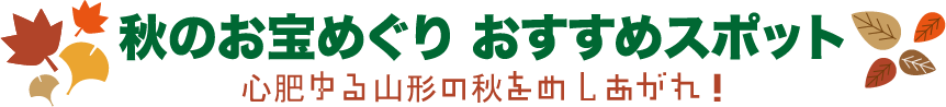 秋のお宝めぐり おすすめスポット 心肥ゆる秋の山形をめしあがれ