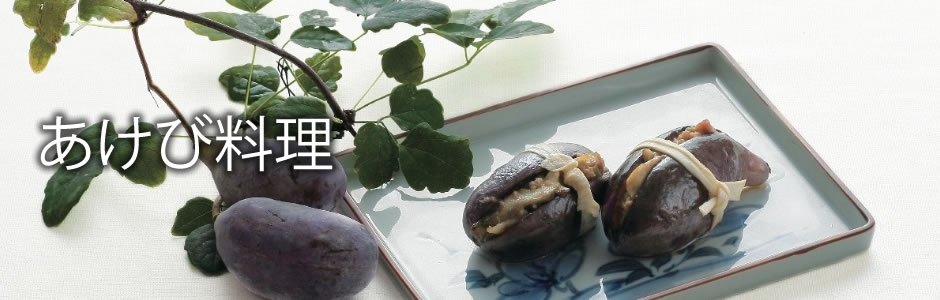 あけび料理
