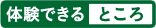 体験できるところ