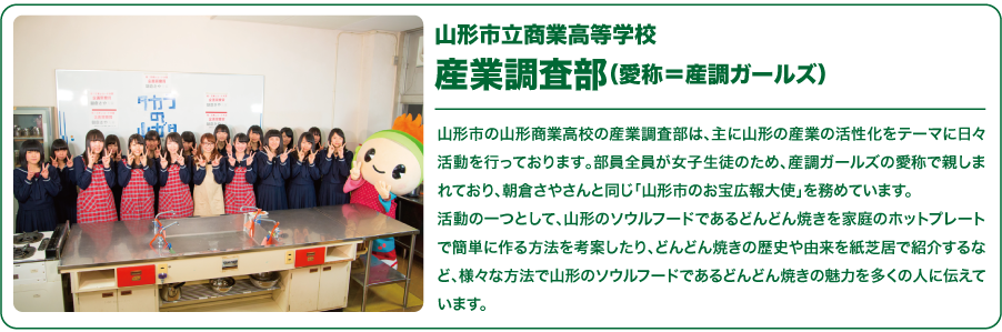 山形市立商業高等学校 産業調査部（愛称＝産調ガールズ）