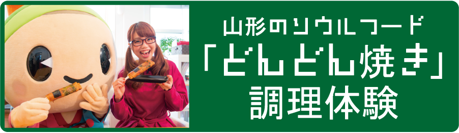 山形のソウルフード「どんどん焼き」調理体験