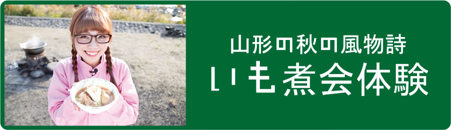 山形の秋の風物詩「いも煮会体験」 