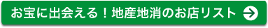 お宝に出会える！地産地消のお店リスト