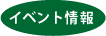 イベント情報