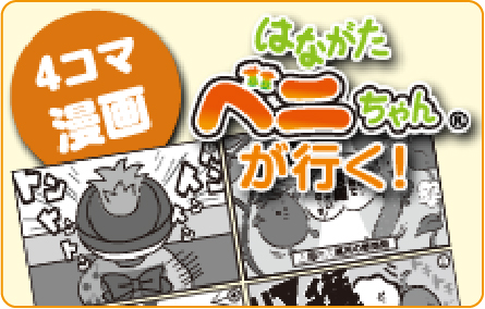 はながたベニちゃん