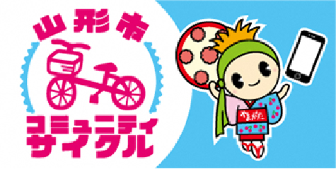 山形市コミュニティサイクル