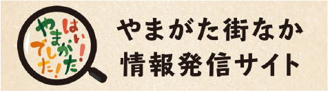 やまがた街なか情報発信サイト