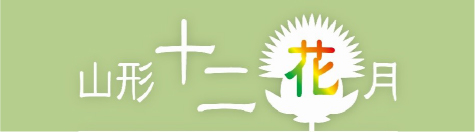山形十二花月