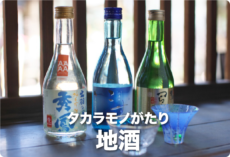 タカラモノがたり 地酒