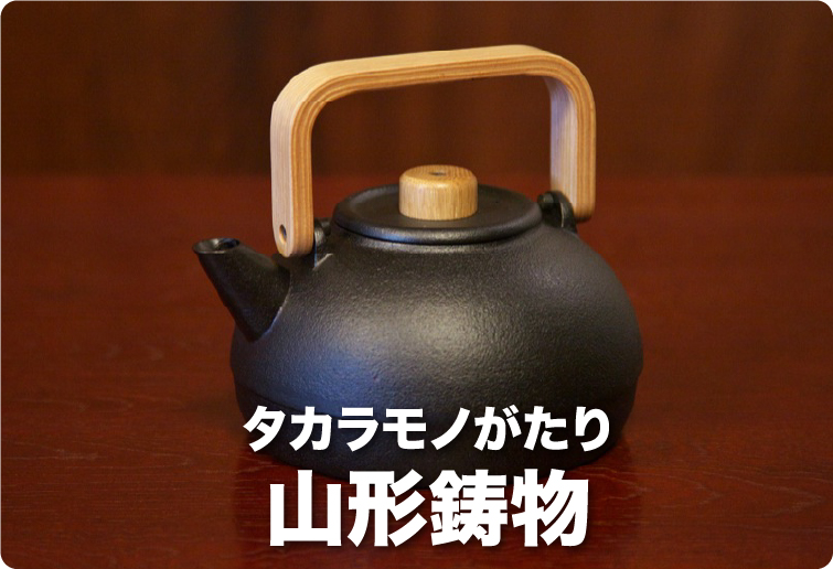 タカラモノがたり 山形鋳物