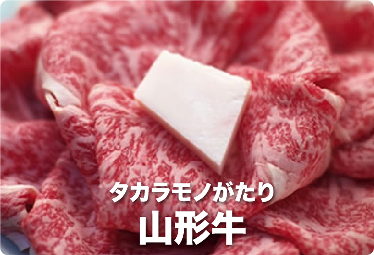 タカラモノがたり 山形牛