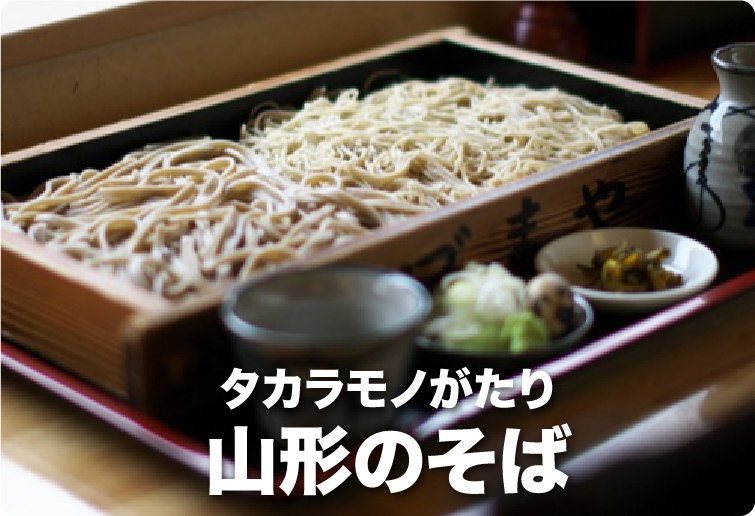 タカラモノがたり 山形のそば