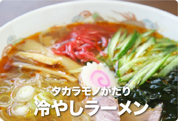 タカラモノがたり 冷やしラーメン