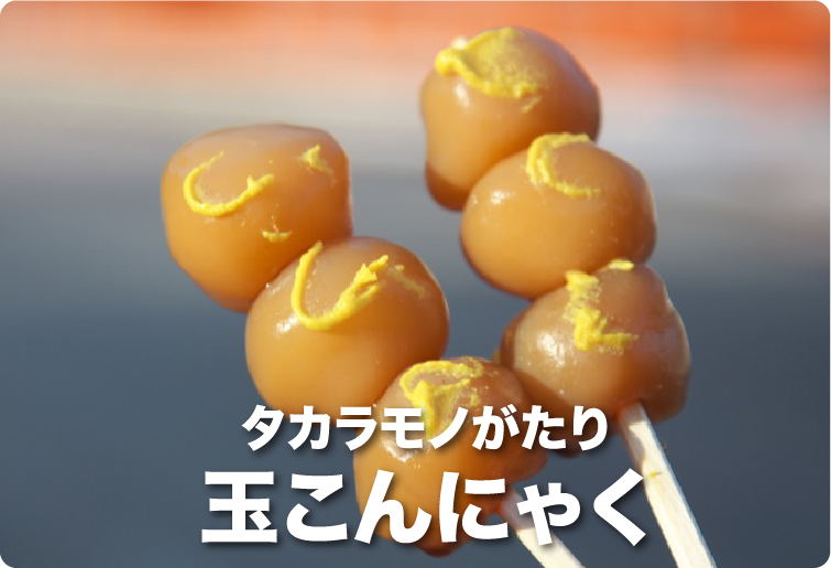 タカラモノがたり 玉こんにゃく