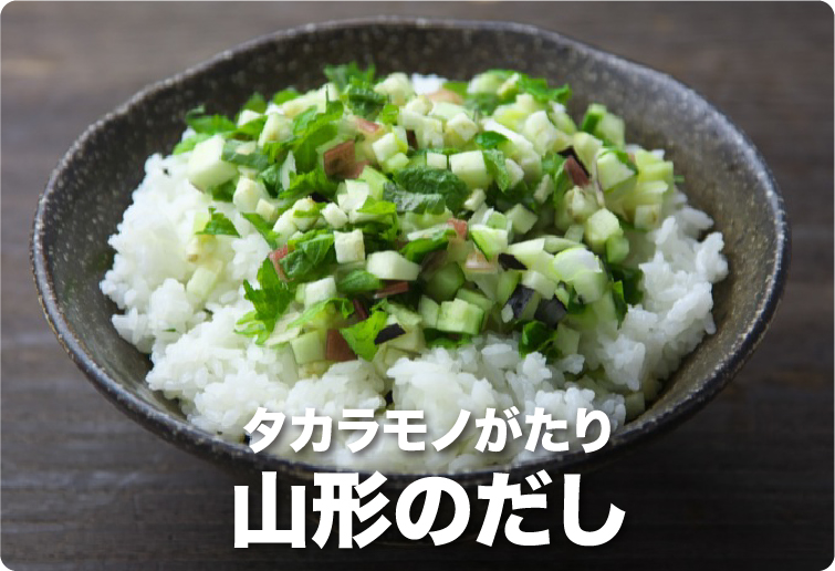 タカラモノがたり 山形のだし