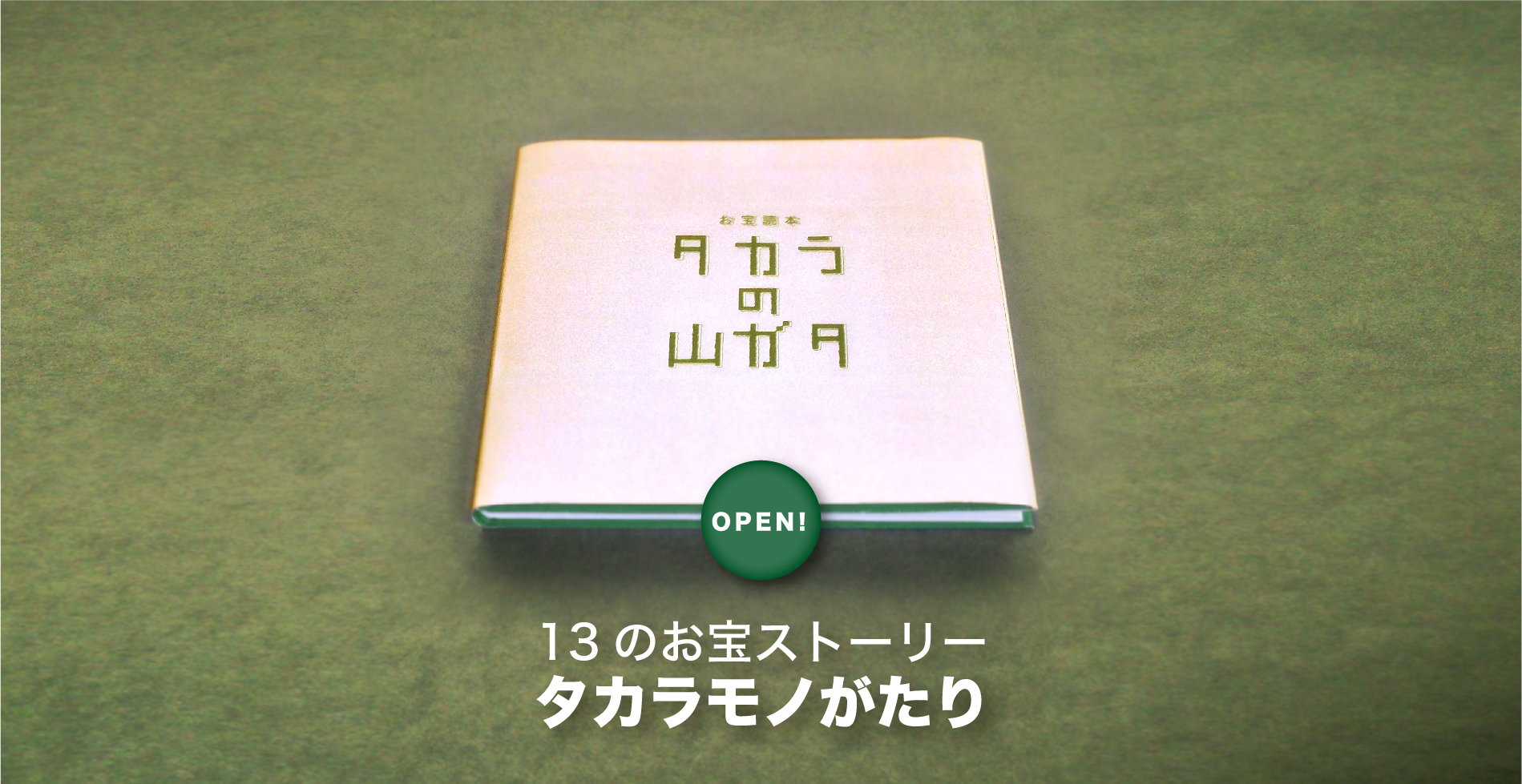 13のお宝ストーリー タカラモノがたり
