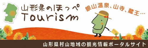 山形県村山地域の観光情報ポータルサイト「山形県のほっぺTourism」