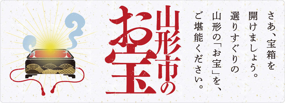 山形市のお宝