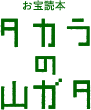 お宝読本|タカラの山ガタ