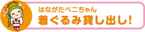 はながたベニちゃん 着ぐるみ貸し出し!